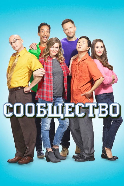 Сообщество — постер