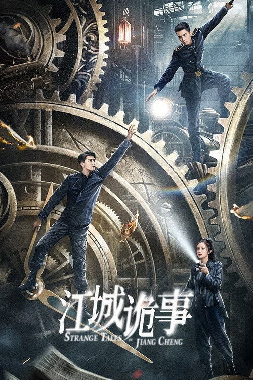 江城诡事 — постер