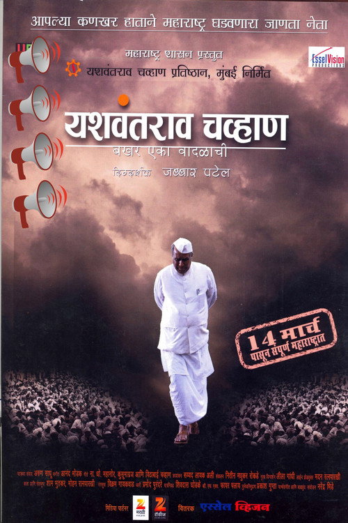 यशवंतराव चव्हाण : बखर एका वादळाची — постер
