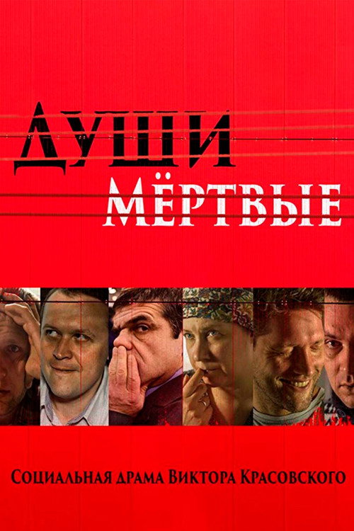 Души мертвые — постер