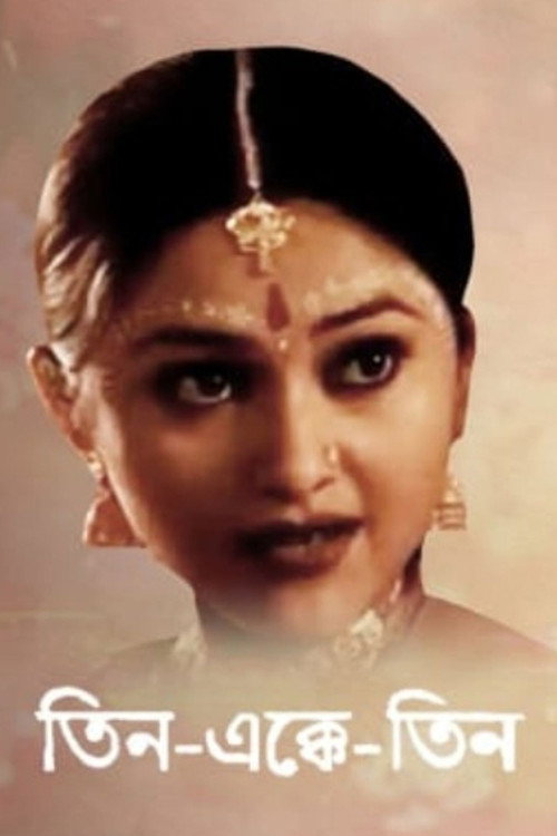 তিন এক্কে তিন — постер