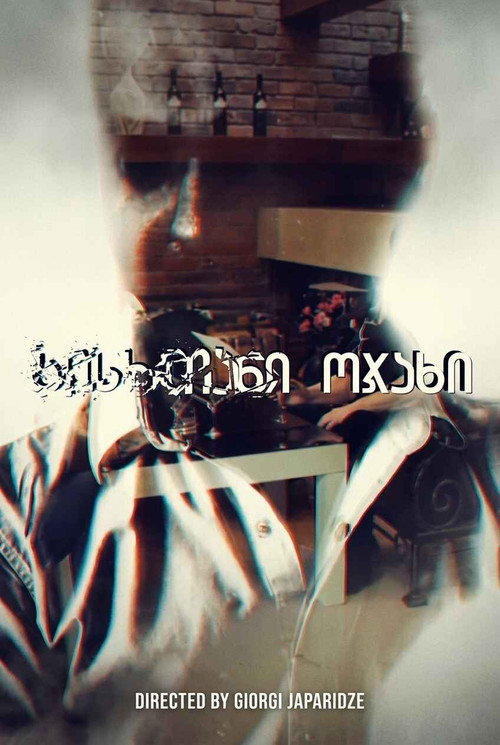 სისხლიანი ოჯახი — постер