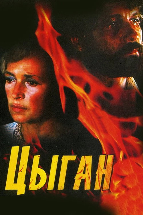 Цыган — постер