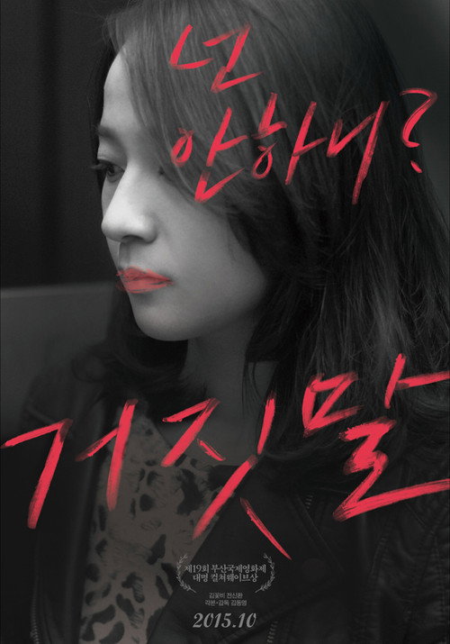 거짓말 — постер