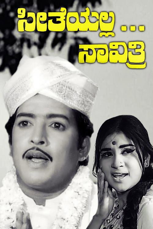 ಸೀತೆಯಲ್ಲ ಸಾವಿತ್ರಿ — постер