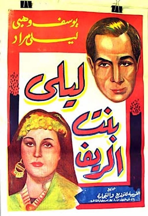 ليلى بنت الريف — постер