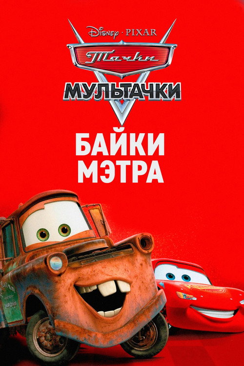 Мультачки: Байки Мэтра — постер