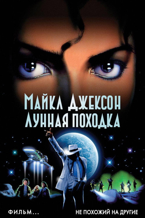 Лунная походка — постер