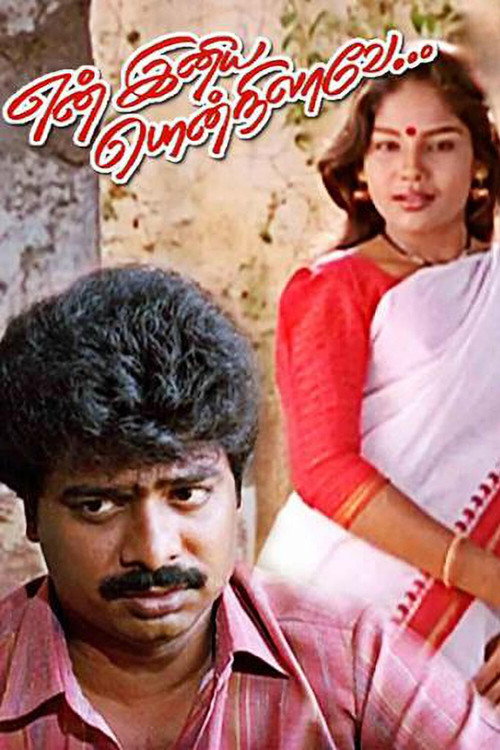 என் இனிய பொன் நிலவே — постер