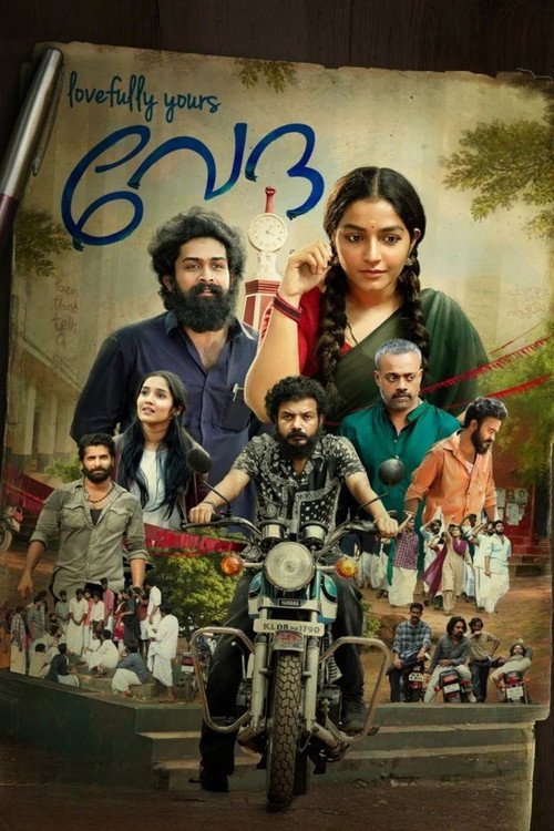 ലവ്ഫുള്ളി യുവേഴ്‌സ് വേദ — постер