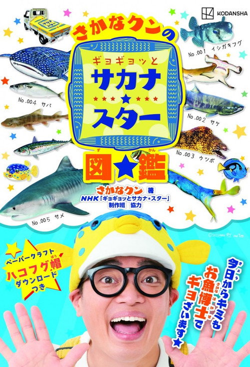 ギョギョッとサカナ★スター — постер
