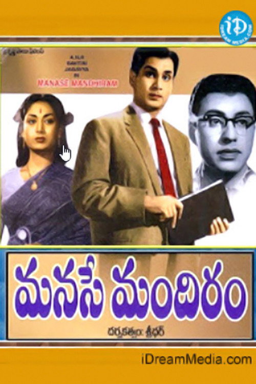 మనసే మందిరం — постер