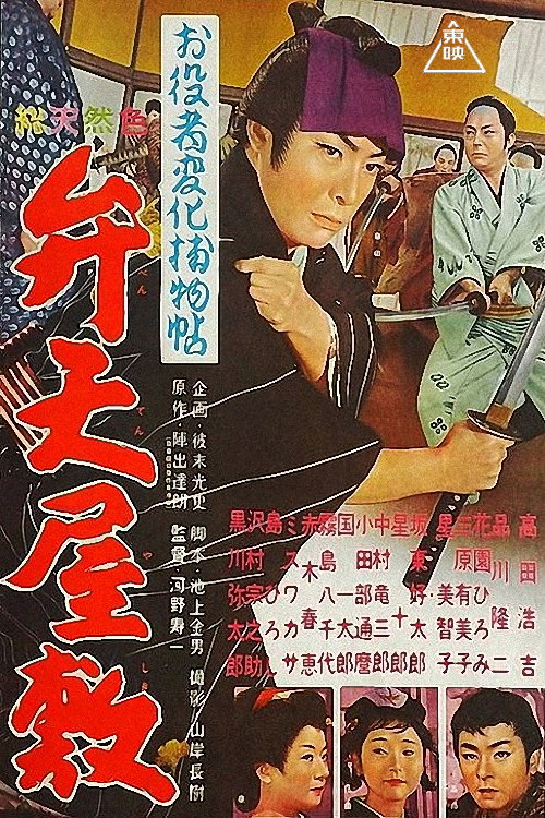 お役者変化捕物帖 弁天屋敷 — постер