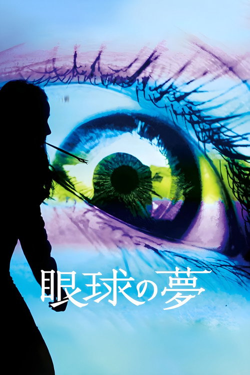 眼球の夢 — постер