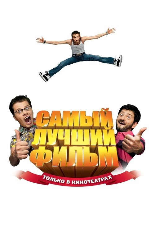 Самый лучший фильм — постер