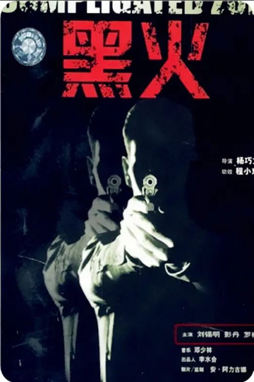 黑火 — постер