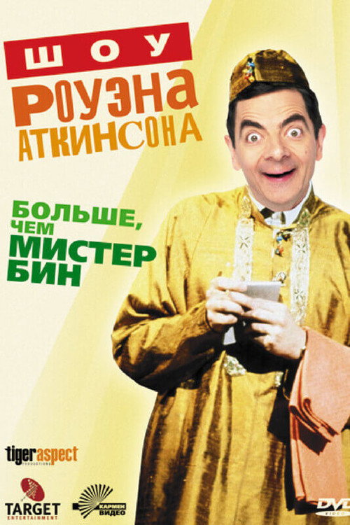 Шоу Роуэна Аткинсона — постер