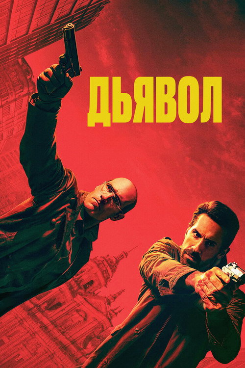 Эль Дьябло — постер