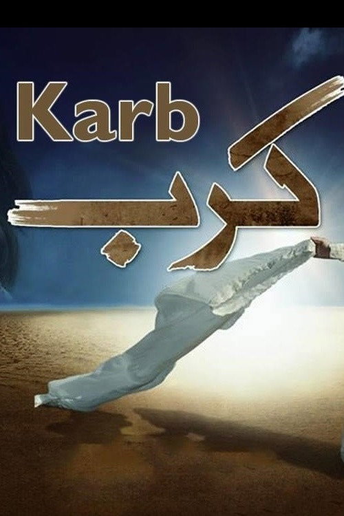 کرب — постер