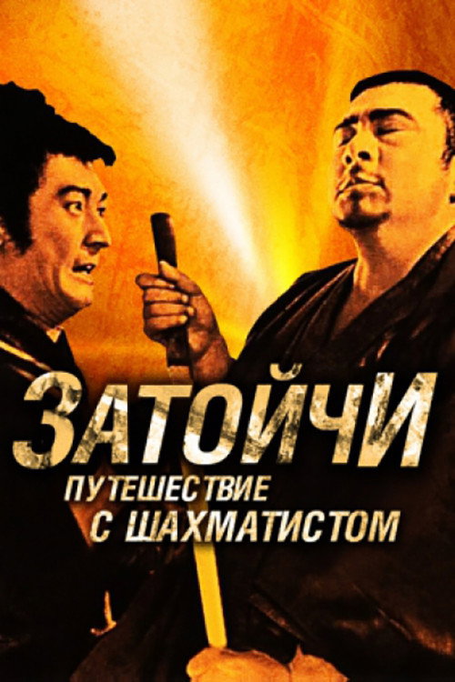 Затоичи и шахматный мастер — постер