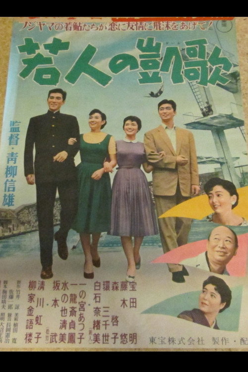 若人の凱歌 — постер