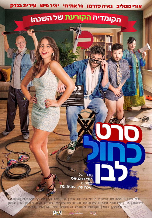 סרט כחול לבן — постер