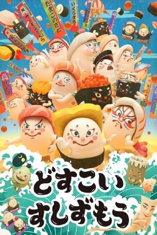 どすこい すしずもう — постер