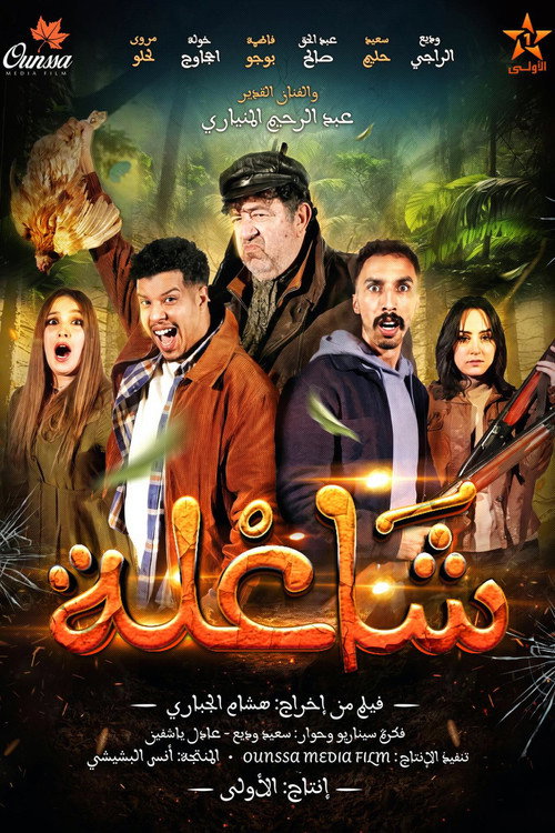 شاعلة — постер