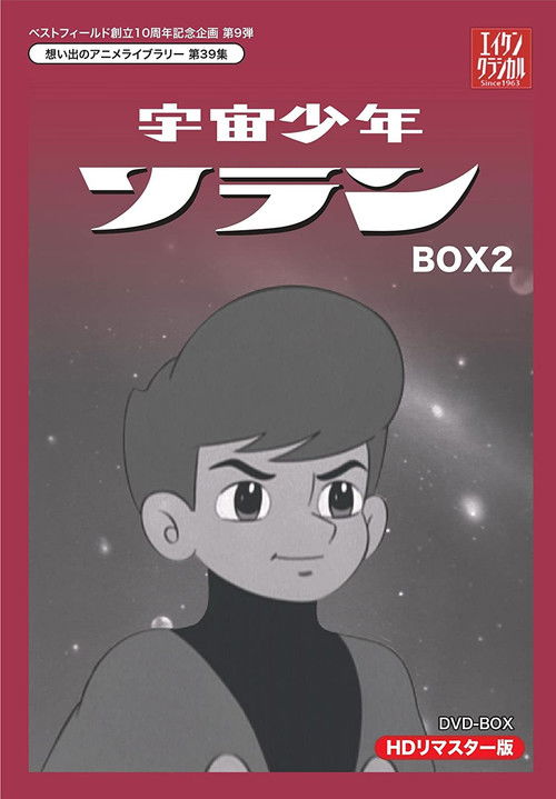 宇宙少年ソラン — постер