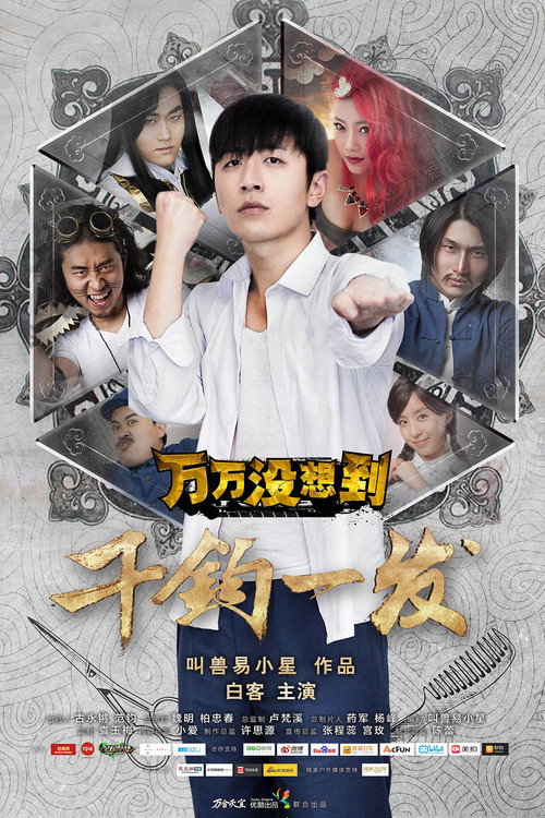 万万没想到：千钧一发 — постер