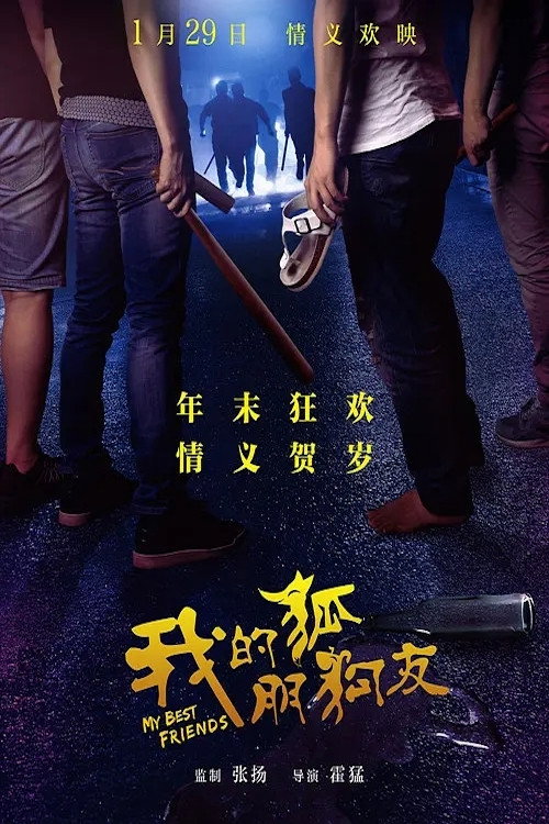 我的“狐朋狗友” — постер