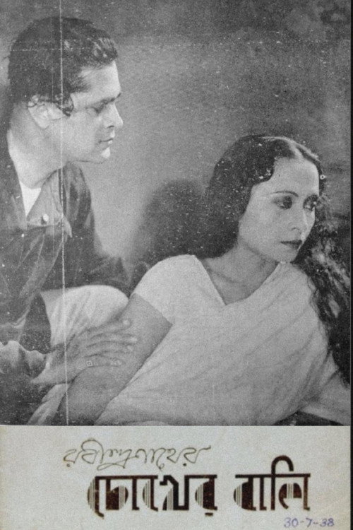 চোখের বালি — постер