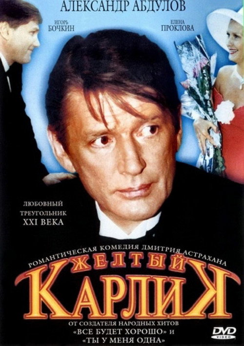 Жёлтый карлик — постер
