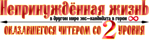 Беззаботная жизнь в ином мире с читерскими способностями со второго уровня — логотип