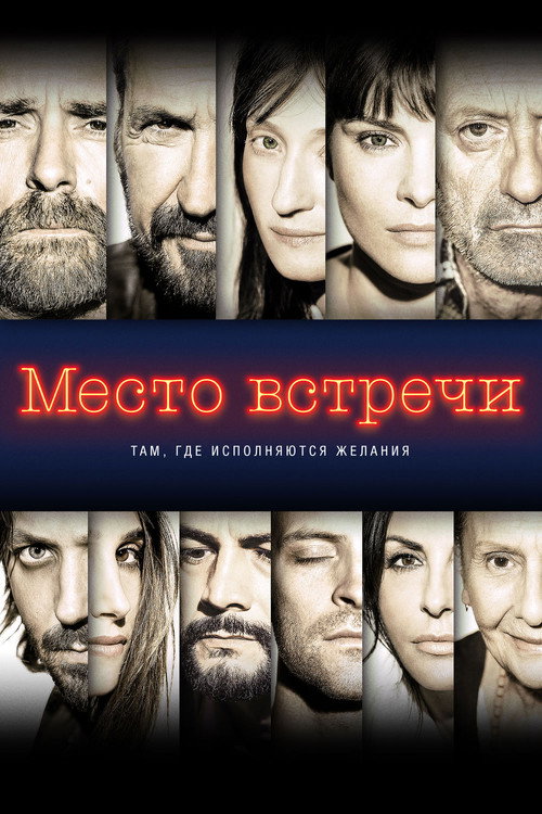 Место встречи — постер