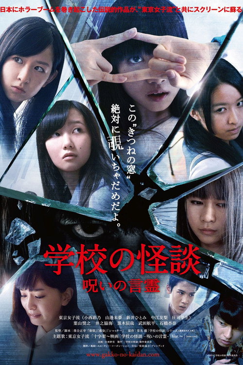 学校の怪談　呪いの言霊 — постер