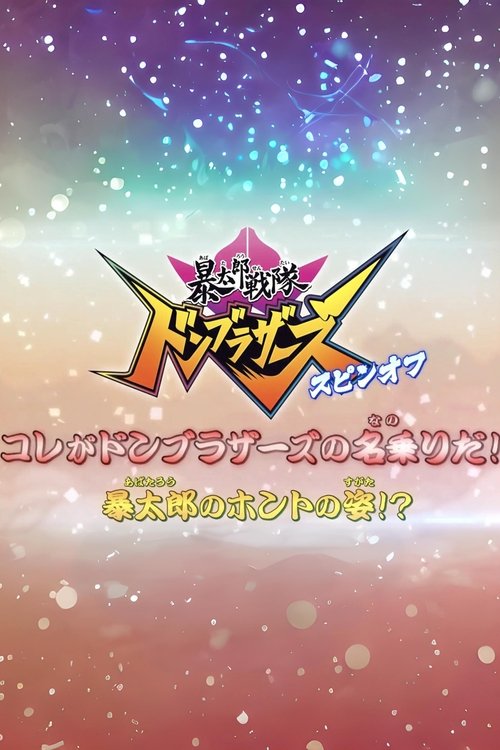 暴太郎戦隊ドンブラザーズ スピンオフ　コレがドンブラザーズの名乗りだ！暴太郎のホントの姿！？ — постер