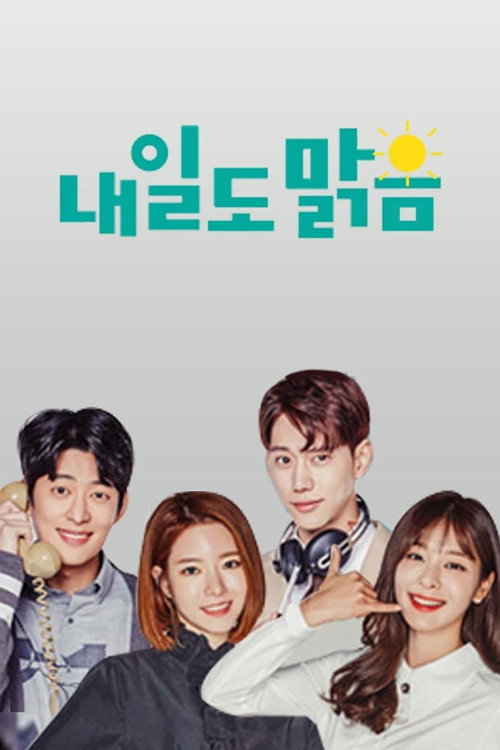 내일도 맑음 — постер