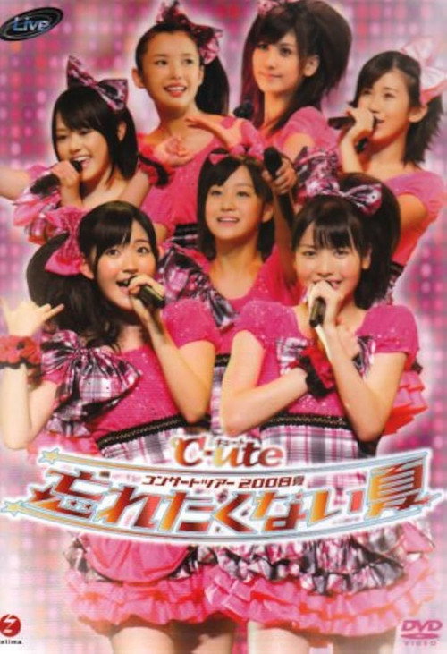℃-uteコンサートツアー2008夏〜忘れたくない夏〜 — постер