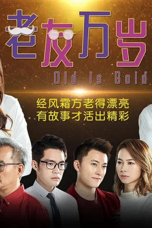 老友万岁 — постер