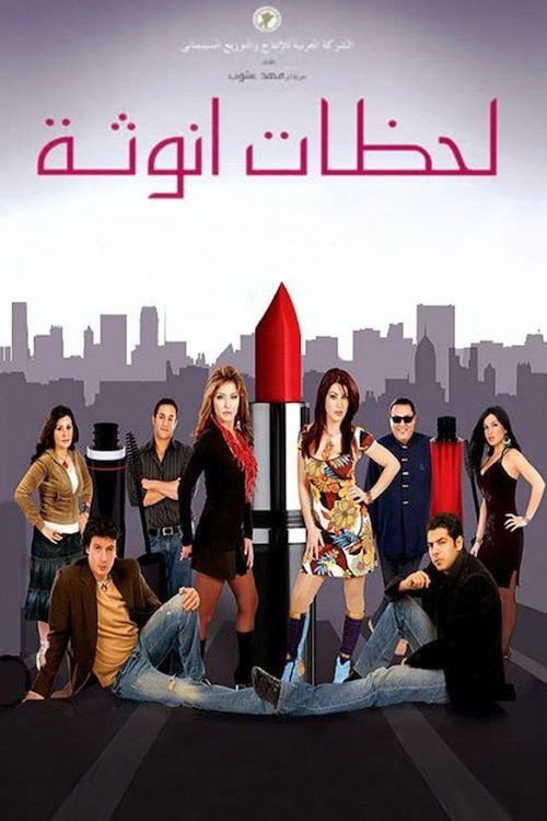 لحظات أنوثة — постер