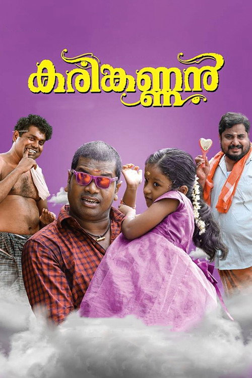 കരിങ്കണ്ണൻ — постер