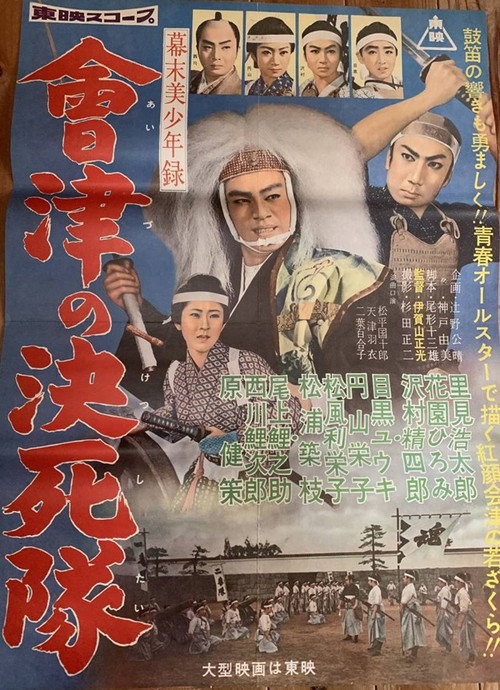 幕末美少年録 會津の決死隊 — постер