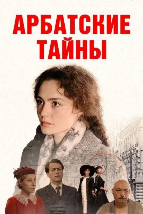 Арбатские тайны — постер