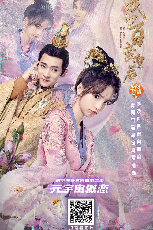 我的百变皇后 — постер
