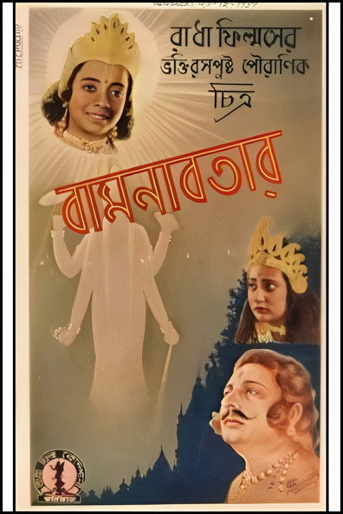 বামনাবতার — постер