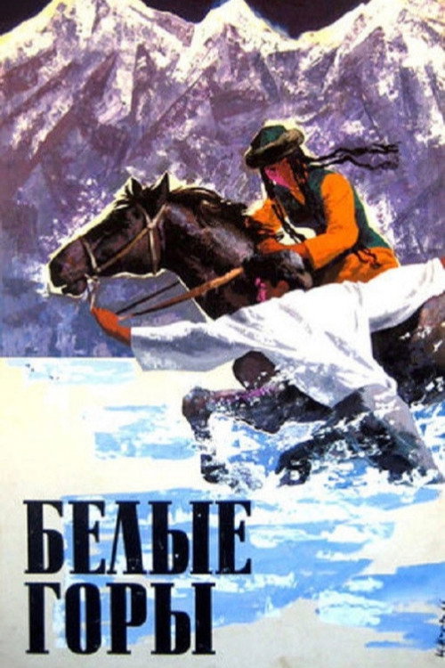 Белые горы — постер