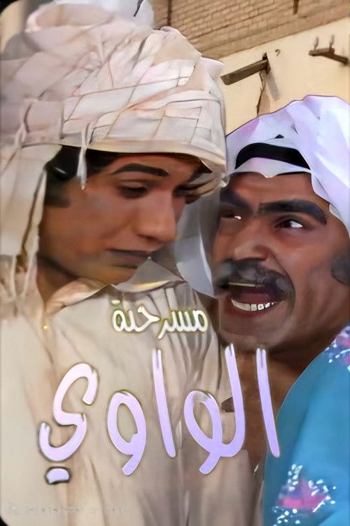 مسرحية الواوي — постер