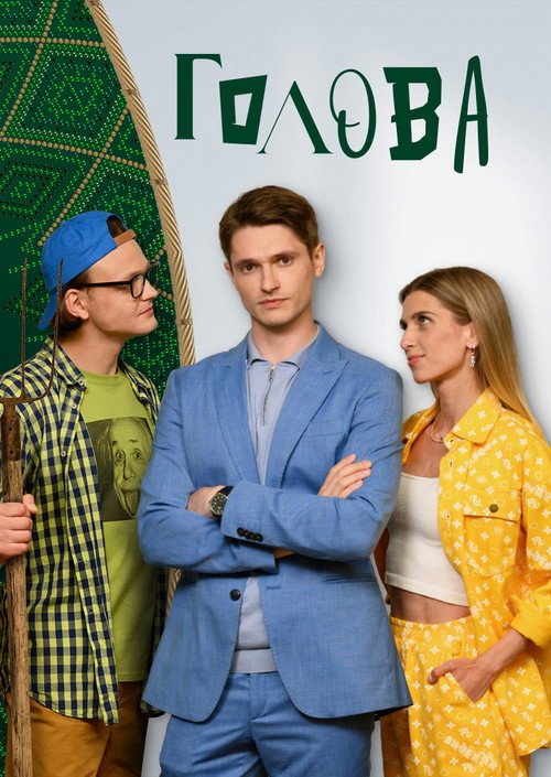 Голова — постер