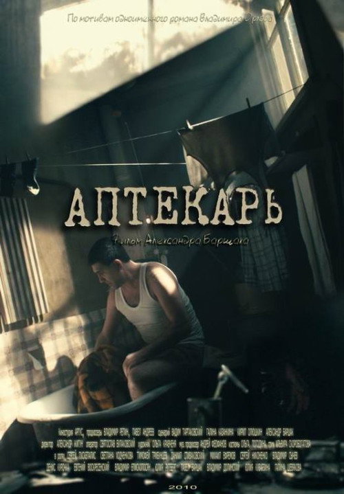 Аптекарь — постер